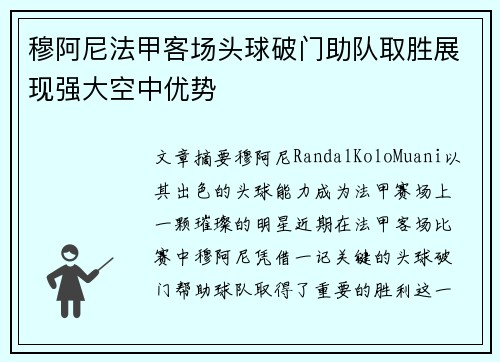 穆阿尼法甲客场头球破门助队取胜展现强大空中优势