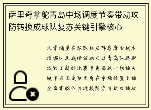 萨里奇掌舵青岛中场调度节奏带动攻防转换成球队复苏关键引擎核心 萨里奇掌舵青岛中场调度节奏带动攻防转换成球队复苏关键引擎核心