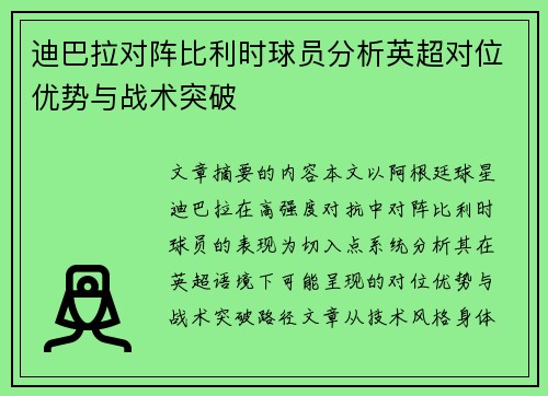 迪巴拉对阵比利时球员分析英超对位优势与战术突破