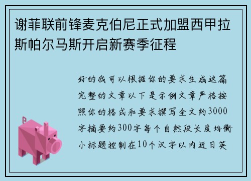 谢菲联前锋麦克伯尼正式加盟西甲拉斯帕尔马斯开启新赛季征程