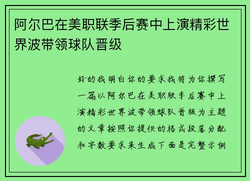 阿尔巴在美职联季后赛中上演精彩世界波带领球队晋级