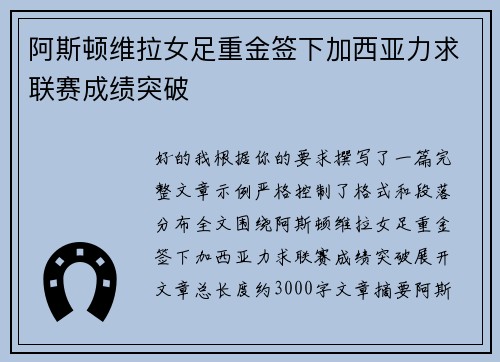 阿斯顿维拉女足重金签下加西亚力求联赛成绩突破