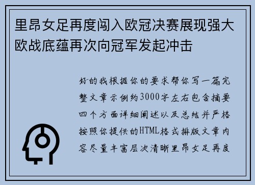里昂女足再度闯入欧冠决赛展现强大欧战底蕴再次向冠军发起冲击