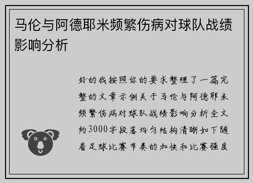 马伦与阿德耶米频繁伤病对球队战绩影响分析