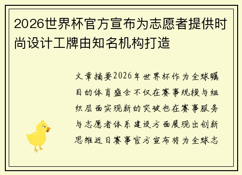 2026世界杯官方宣布为志愿者提供时尚设计工牌由知名机构打造