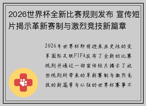 2026世界杯全新比赛规则发布 宣传短片揭示革新赛制与激烈竞技新篇章