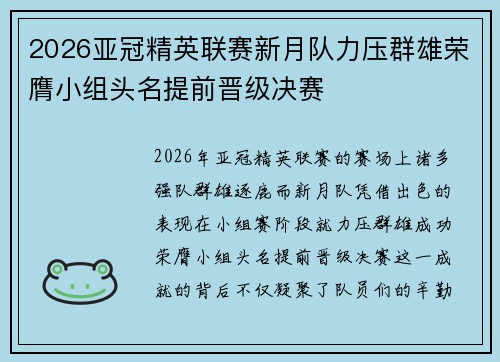 2026亚冠精英联赛新月队力压群雄荣膺小组头名提前晋级决赛