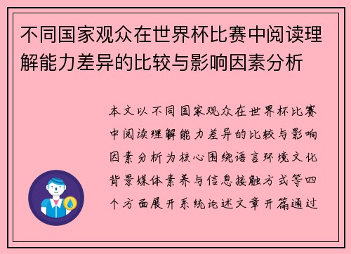 不同国家观众在世界杯比赛中阅读理解能力差异的比较与影响因素分析