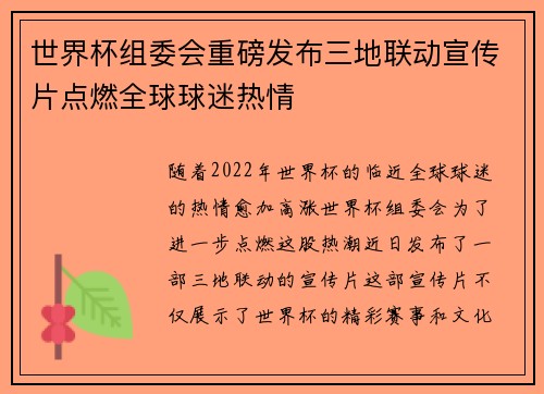 世界杯组委会重磅发布三地联动宣传片点燃全球球迷热情