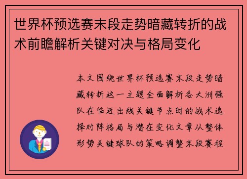 世界杯预选赛末段走势暗藏转折的战术前瞻解析关键对决与格局变化 世界杯预选赛末段走势暗藏转折的战术前瞻解析关键对决与格局变化