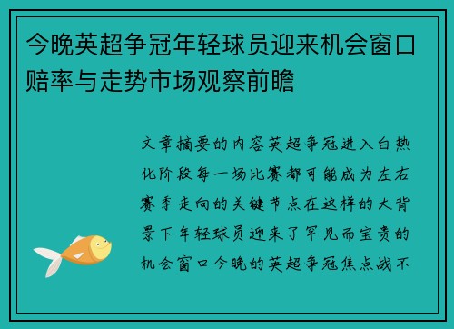 今晚英超争冠年轻球员迎来机会窗口赔率与走势市场观察前瞻