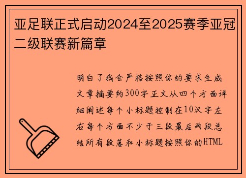 亚足联正式启动2024至2025赛季亚冠二级联赛新篇章