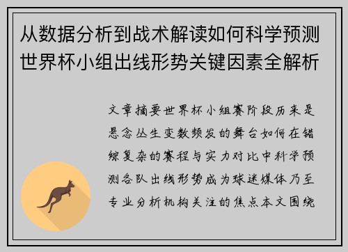 从数据分析到战术解读如何科学预测世界杯小组出线形势关键因素全解析