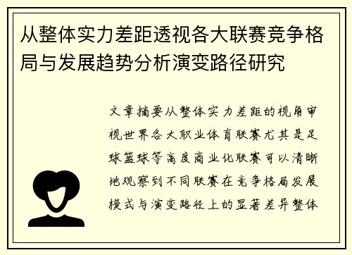 从整体实力差距透视各大联赛竞争格局与发展趋势分析演变路径研究