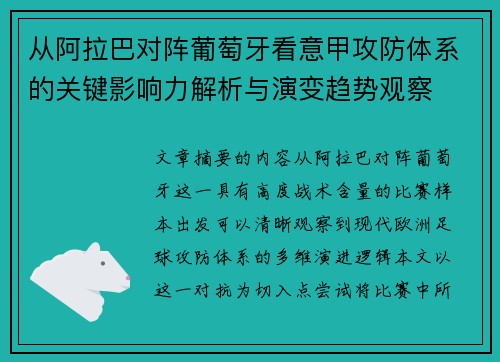 从阿拉巴对阵葡萄牙看意甲攻防体系的关键影响力解析与演变趋势观察
