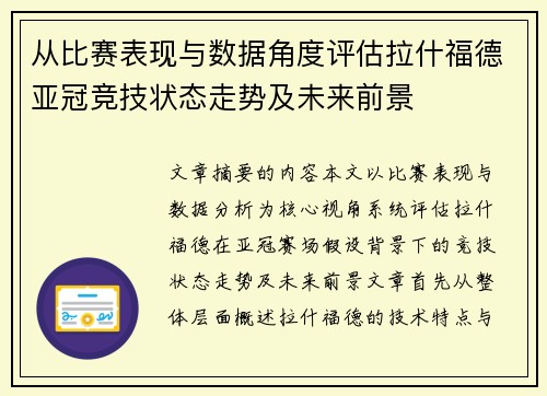 从比赛表现与数据角度评估拉什福德亚冠竞技状态走势及未来前景 从比赛表现与数据角度评估拉什福德亚冠竞技状态走势及未来前景