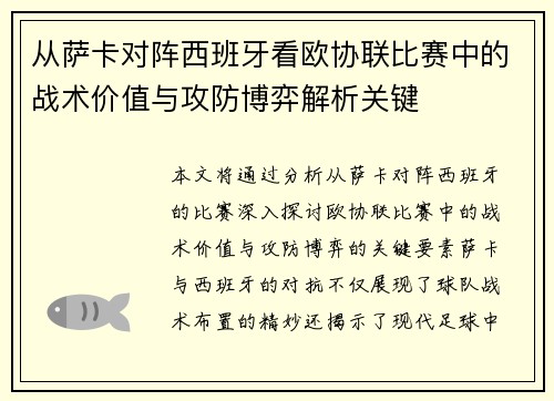 从萨卡对阵西班牙看欧协联比赛中的战术价值与攻防博弈解析关键