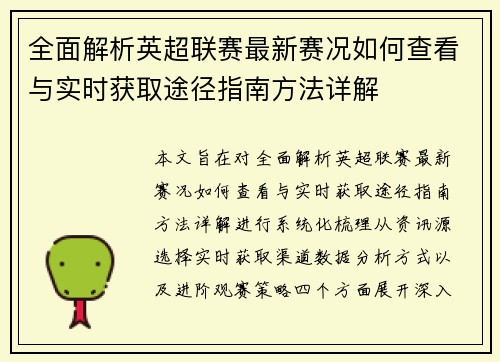 全面解析英超联赛最新赛况如何查看与实时获取途径指南方法详解