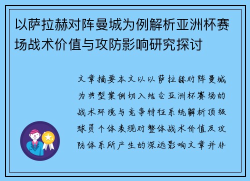 以萨拉赫对阵曼城为例解析亚洲杯赛场战术价值与攻防影响研究探讨