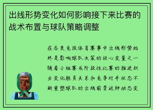 出线形势变化如何影响接下来比赛的战术布置与球队策略调整