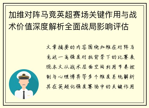 加维对阵马竞英超赛场关键作用与战术价值深度解析全面战局影响评估