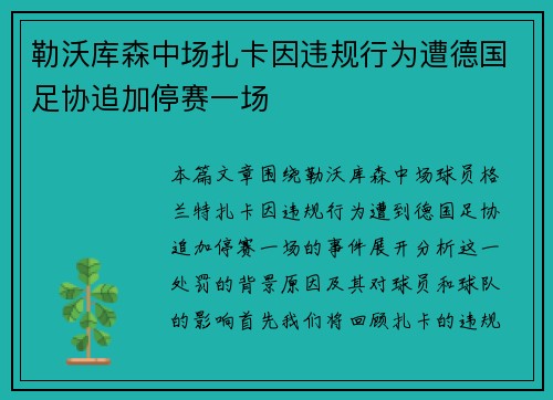 勒沃库森中场扎卡因违规行为遭德国足协追加停赛一场 勒沃库森中场扎卡因违规行为遭德国足协追加停赛一场