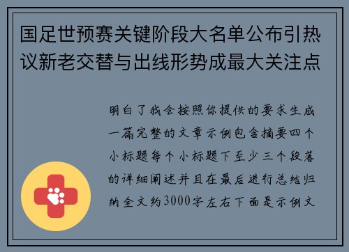 国足世预赛关键阶段大名单公布引热议新老交替与出线形势成最大关注点