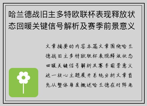 哈兰德战旧主多特欧联杯表现释放状态回暖关键信号解析及赛季前景意义 哈兰德战旧主多特欧联杯表现释放状态回暖关键信号解析及赛季前景意义