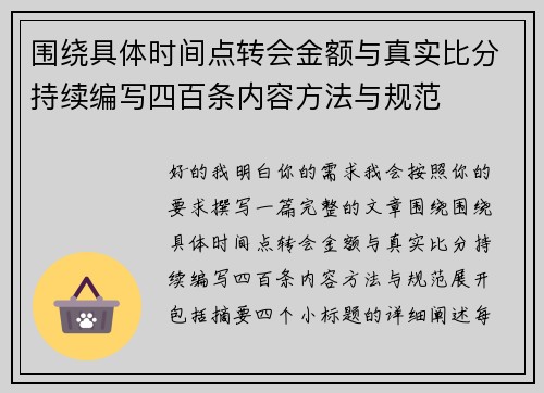围绕具体时间点转会金额与真实比分持续编写四百条内容方法与规范