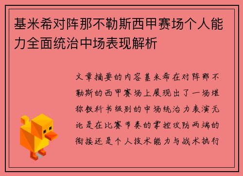 基米希对阵那不勒斯西甲赛场个人能力全面统治中场表现解析 基米希对阵那不勒斯西甲赛场个人能力全面统治中场表现解析