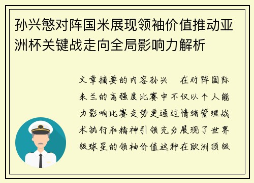 孙兴慜对阵国米展现领袖价值推动亚洲杯关键战走向全局影响力解析 孙兴慜对阵国米展现领袖价值推动亚洲杯关键战走向全局影响力解析