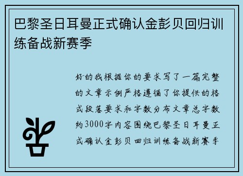 巴黎圣日耳曼正式确认金彭贝回归训练备战新赛季 巴黎圣日耳曼正式确认金彭贝回归训练备战新赛季