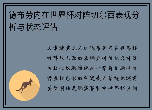 德布劳内在世界杯对阵切尔西表现分析与状态评估 德布劳内在世界杯对阵切尔西表现分析与状态评估