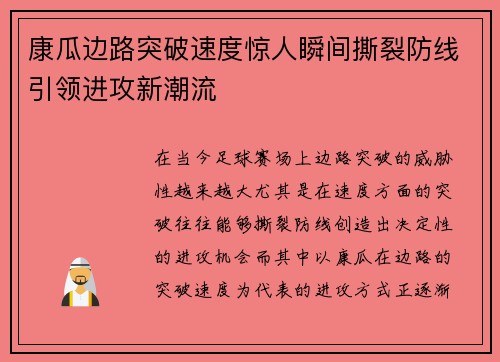 康瓜边路突破速度惊人瞬间撕裂防线引领进攻新潮流