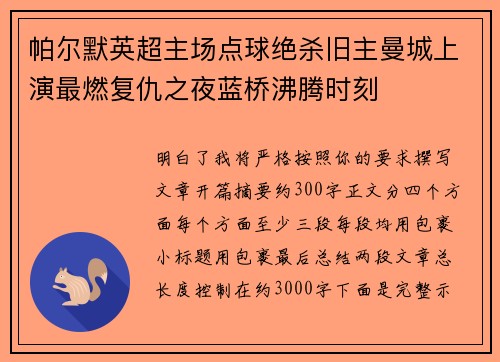 帕尔默英超主场点球绝杀旧主曼城上演最燃复仇之夜蓝桥沸腾时刻 帕尔默英超主场点球绝杀旧主曼城上演最燃复仇之夜蓝桥沸腾时刻