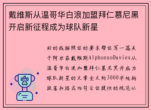 戴维斯从温哥华白浪加盟拜仁慕尼黑开启新征程成为球队新星