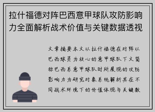 拉什福德对阵巴西意甲球队攻防影响力全面解析战术价值与关键数据透视