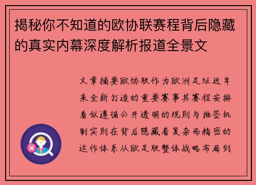 揭秘你不知道的欧协联赛程背后隐藏的真实内幕深度解析报道全景文