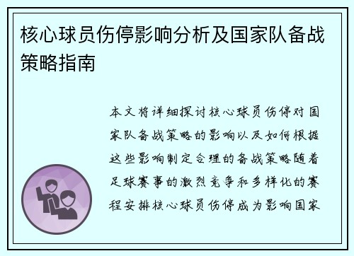 核心球员伤停影响分析及国家队备战策略指南
