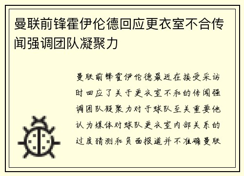 曼联前锋霍伊伦德回应更衣室不合传闻强调团队凝聚力
