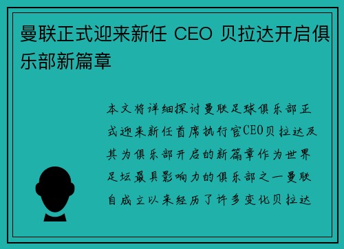 曼联正式迎来新任 CEO 贝拉达开启俱乐部新篇章