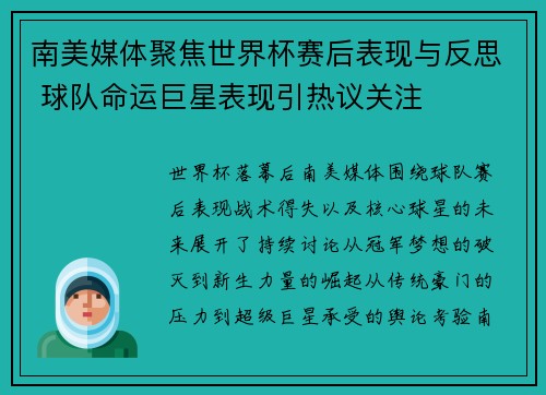 南美媒体聚焦世界杯赛后表现与反思 球队命运巨星表现引热议关注