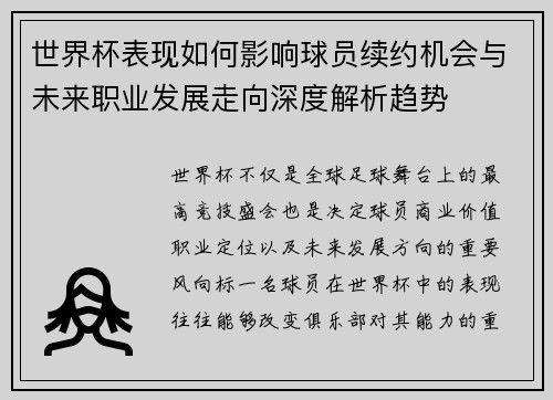 世界杯表现如何影响球员续约机会与未来职业发展走向深度解析趋势